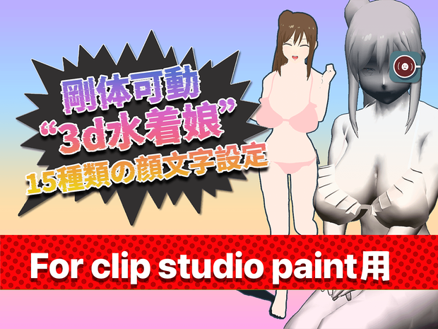 CSP用3D可動水着娘 NPCモデル