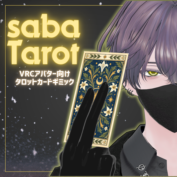 【触ってめくれる・解説付きタロットカードギミック】sabaTarot