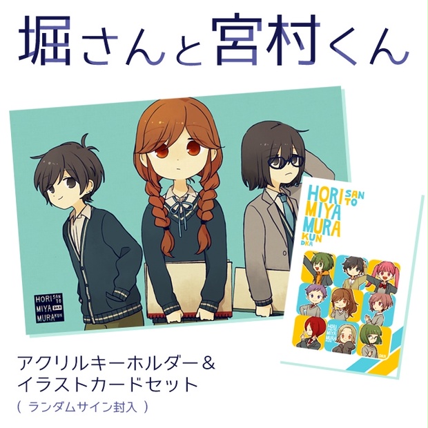 堀さんと宮村くん」アクリルキーホルダー＆イラストカードセット - DKA