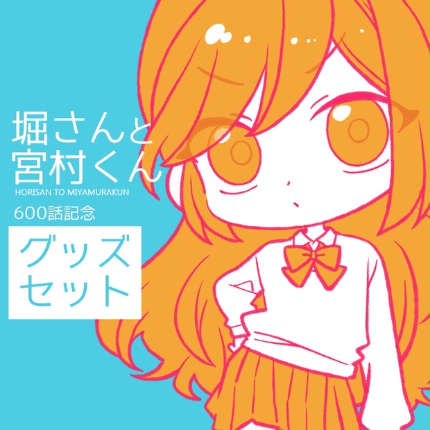 「堀さんと宮村くん」600話記念限定グッズセット