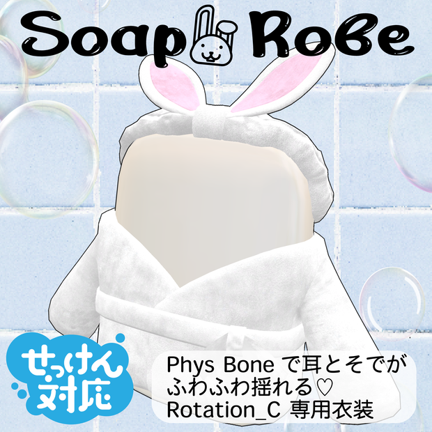【せっけん対応衣装】Soap Robe