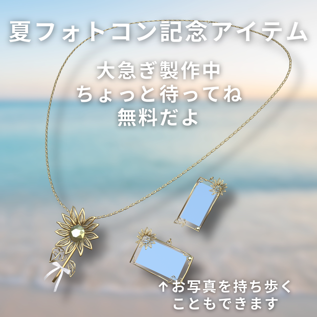 【発売前】夏のフォトコンテスト記念アイテム【無料】