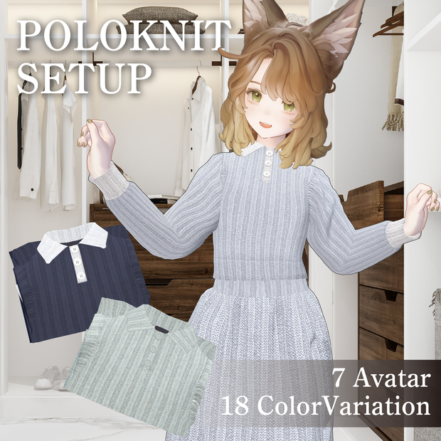 【8アバター対応】PoloKnitSetup【VRCリアクロ】