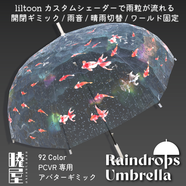 【✨v2.0にアップデートしました✨】☔ Raindrops Umbrella ☔【PCVRアバターギミック】