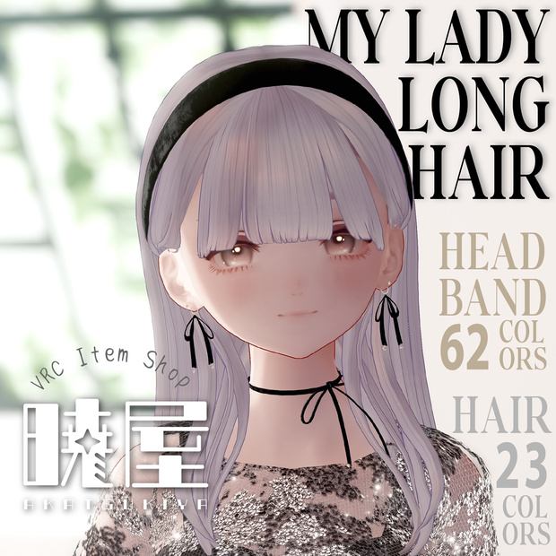 【✨v2.0アップデート✨】🪞MyLadyLongHair🪞【おまけでワールドアセット付き】
