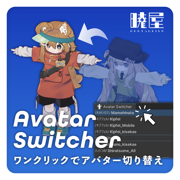 【無料】Avatar Switcher【UnityEditor拡張】