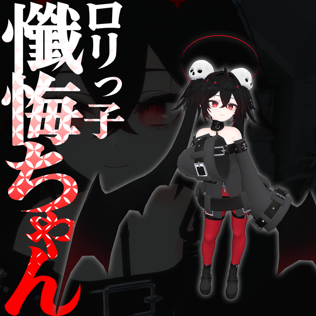 【懺悔用】LoliShotaZangeちゃん【ModularAvatar対応】