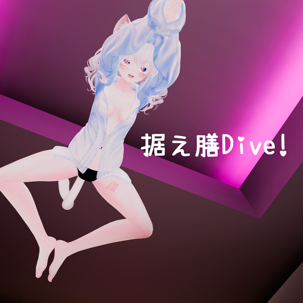 【VRC用】据え膳Dive!【ModularAvatar対応】