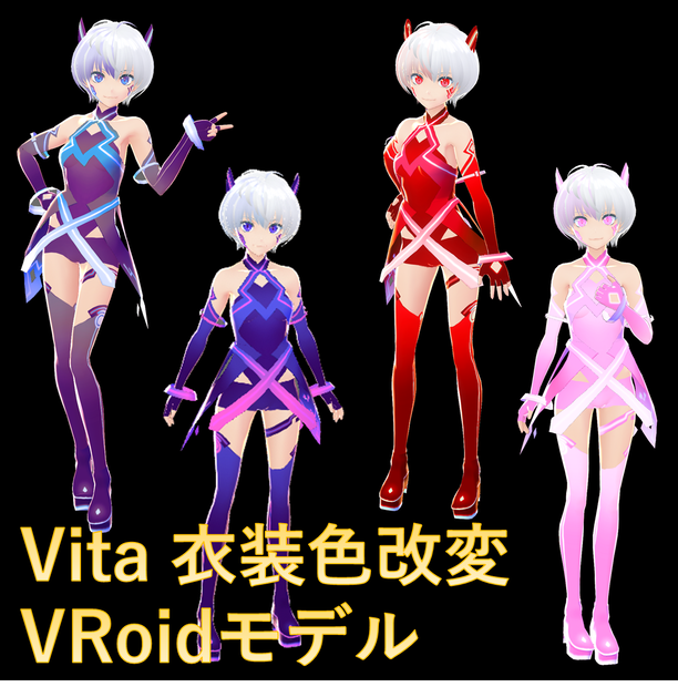 【VRoid】Vitaさん衣装色改変 VRoidモデル