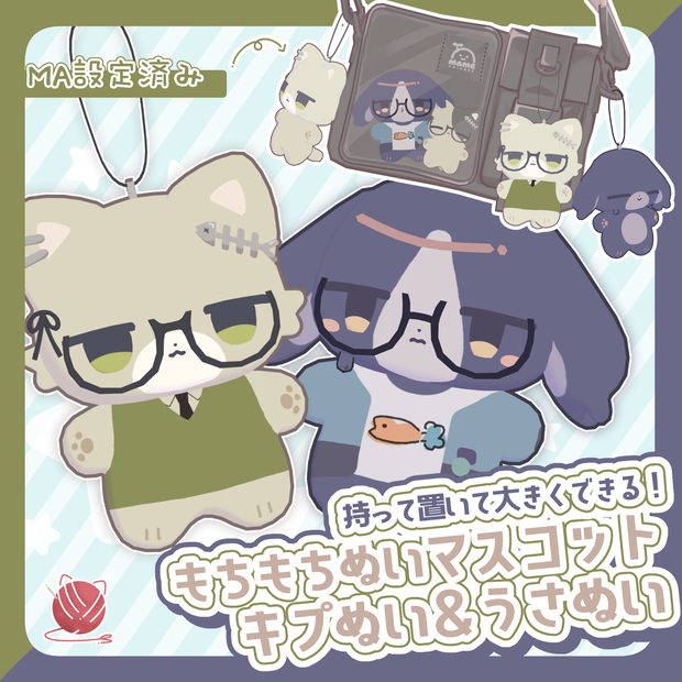 もちもちぬいマスコット/キプぬい＆うさぬい【MA設定済】