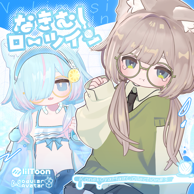 💧なきむしローツイン💧【10アバター対応】