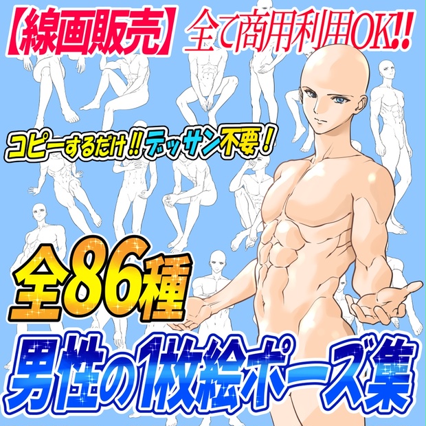 商用利用ｏｋ 男性の1枚絵ポーズ素材集 全86構図 吉村拓也のイラスト屋 Booth