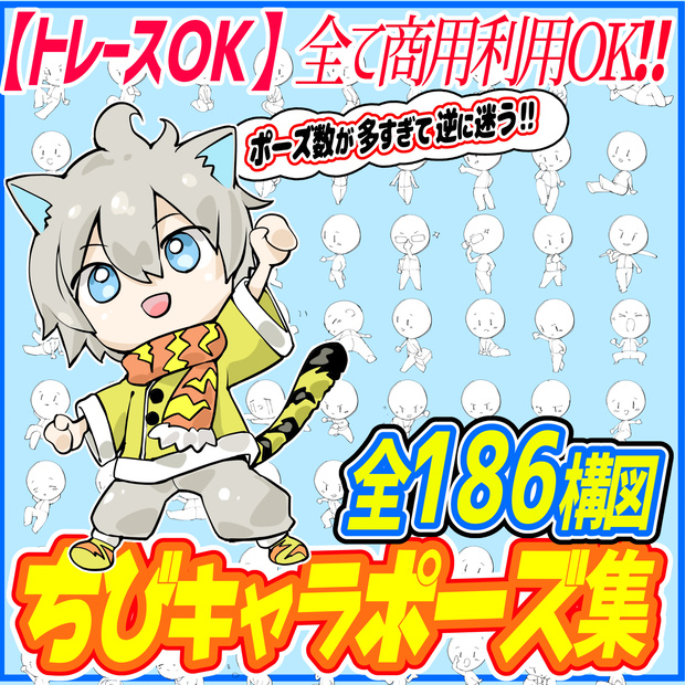 【商用利用ＯＫ】ちびキャラの１枚絵ポーズ素材集「全186種ポーズ」