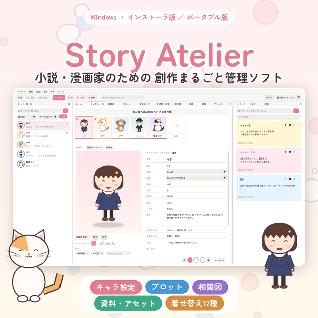 Story Atelier｜キャラ・プロット・設定をまとめて管理する創作ノート【Windows／インストーラ版・ポータブル版 同梱】
