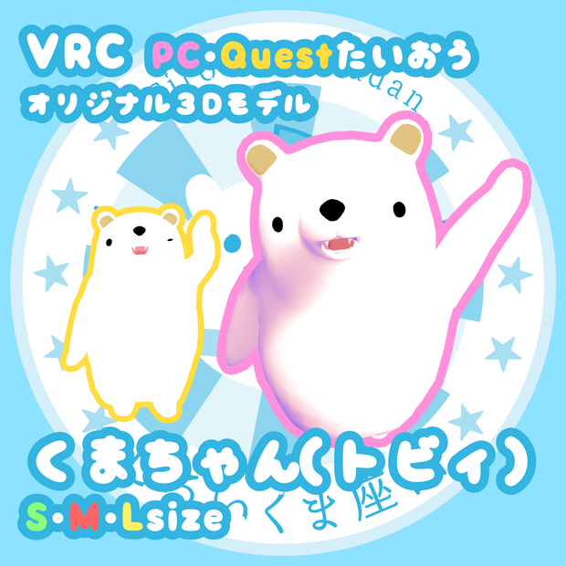くまちゃん（トビィ）/Kumachan(PC・Quest・VRM対応)