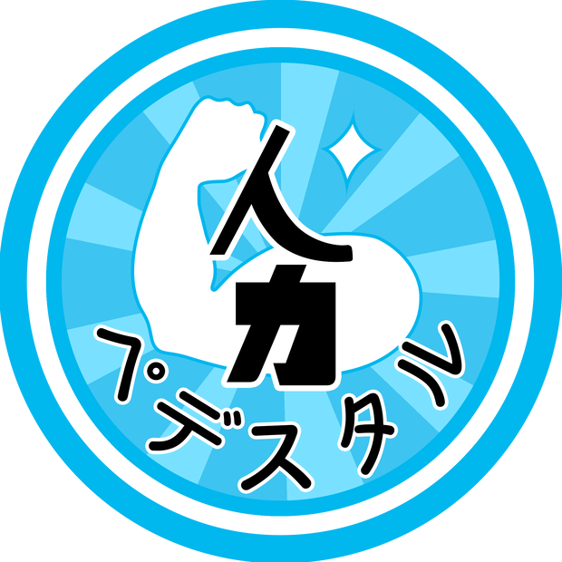 人力ペデスタル(VRChat用アイコン)