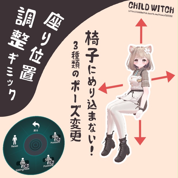 SittingAdjuster | 判定に座った時の高さとポーズを変更 - CHILD