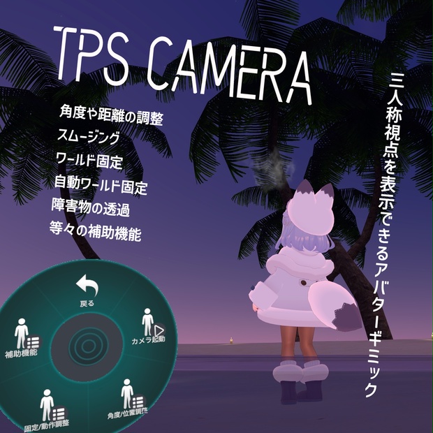 tps カメラ