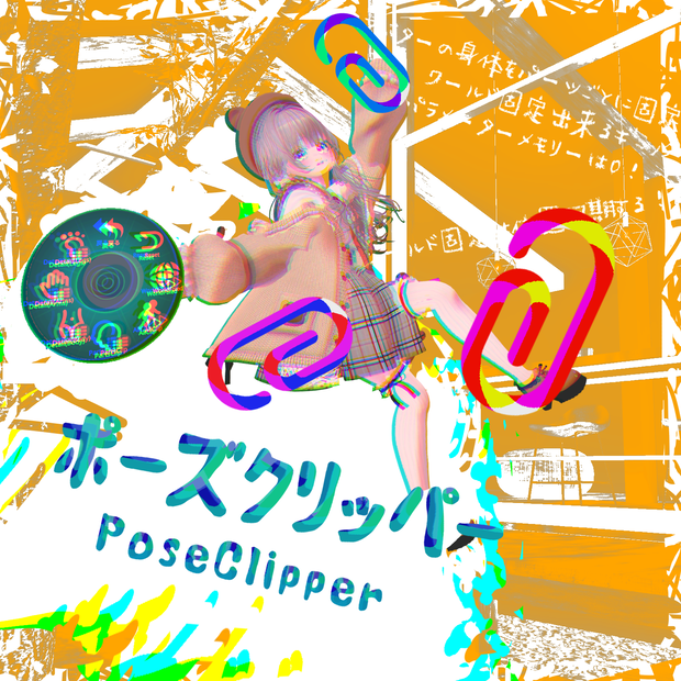 PoseClipper｜アバターの身体を部位ごとに固定！
