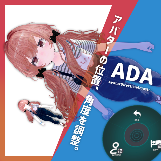 ADA｜アバターの高さとアングルを調整