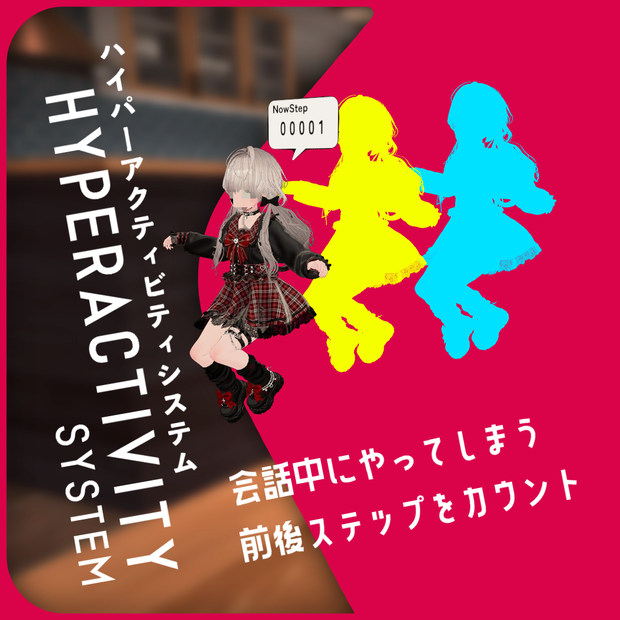 HyperactivitySystem｜会話中の前後ステップをカウントするやつ