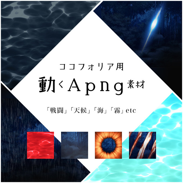 ココフォリア用　動くApng素材　「戦闘」「天候」「海」「霧」etc