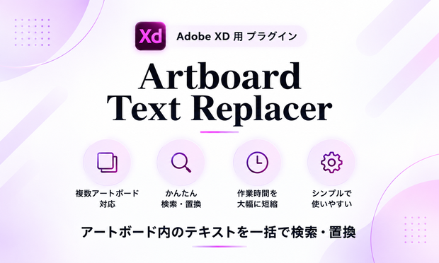Artboard Text Replacer｜Adobe XD テキスト一括検索・置換プラグイン