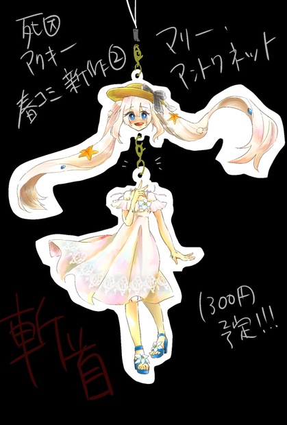 死因アクキー ver.マリー・アントワネット - ずっと葬式でいいのに - BOOTH