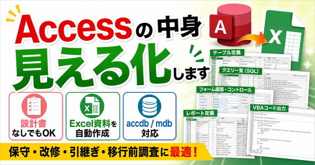 【無料体験版】ブラックボックス化したAccessを自動解析！Excel設計書10種を数分で一括生成するツール（32bit / 64bit対応）