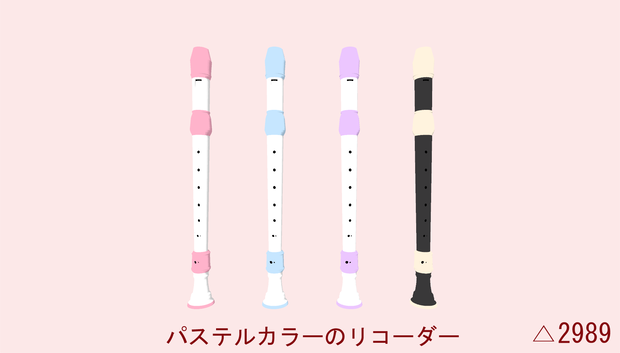 パステルカラーのリコーダー