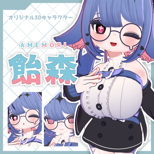 【3Dキャラクター】飴森　amemori【オリジナル】