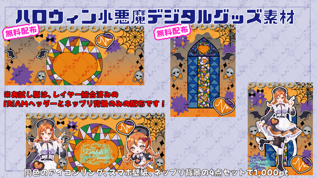 【IRIAM素材】ハロウィン小悪魔なIRIAMヘッダー&ネップリ素材