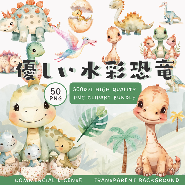 かわいい水彩恐竜クリップアート素材セット｜やさしいパステルカラーのダイナソーPNGコレクション【商用利用OK】