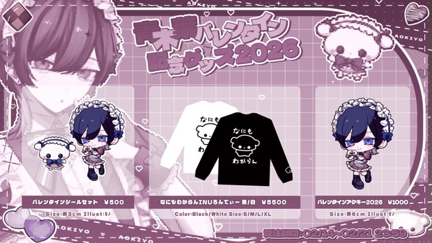 青木葉 バレンタイン記念グッズ2026 - ようちゃんはいぱーしょっぷ - BOOTH