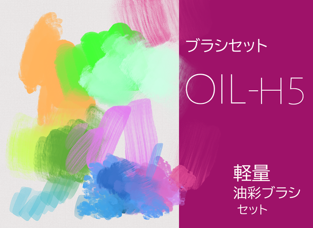 【CLIP STUDIO/油彩ブラシセット】 OIL-H5