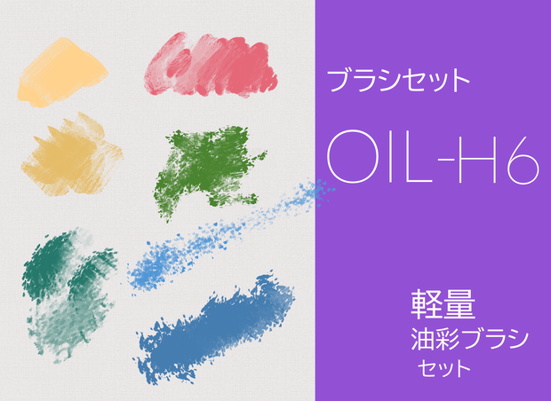 【CLIP STUDIO/油彩ブラシセット】 OIL-H6