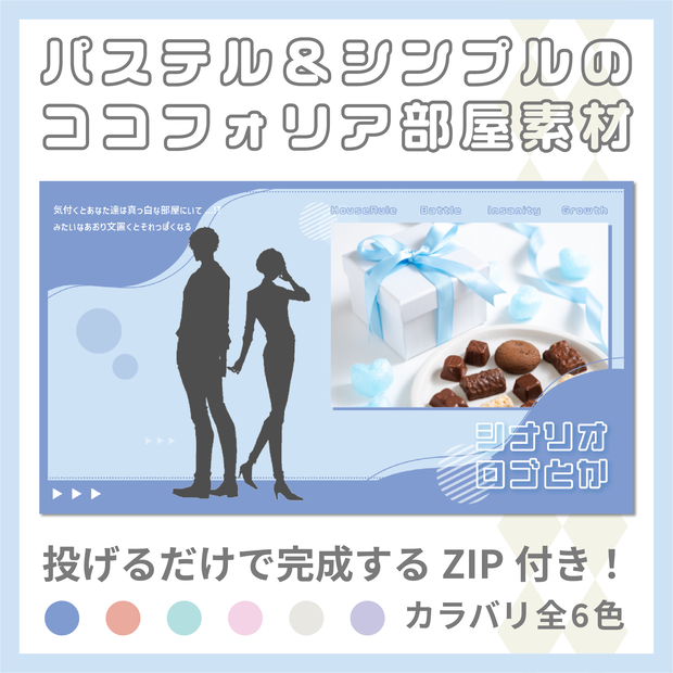 【投げるだけ】パステル＆シンプルなココフォリア部屋【zipつき】