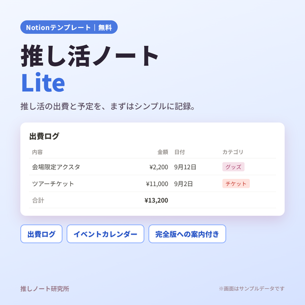 【無料・Notion】推し活ノート Lite｜出費ログ・イベントカレンダー
