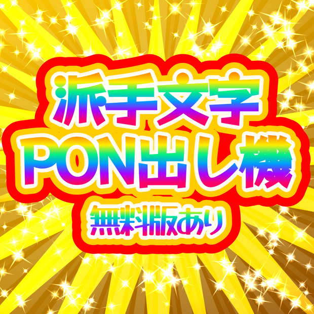 【無料版あり/FREE】派手文字PON出し機 