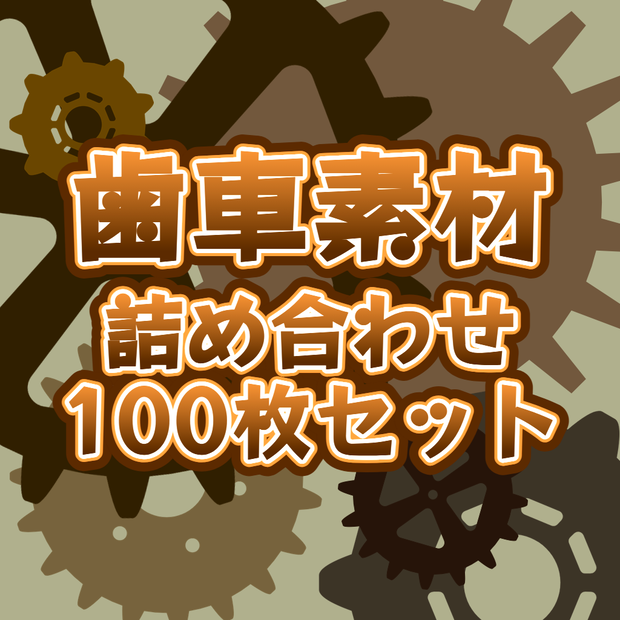 歯車素材詰め合わせ100枚セット
