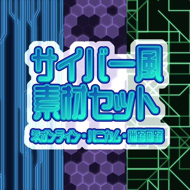 【無料あり/FREE】サイバー風素材セット