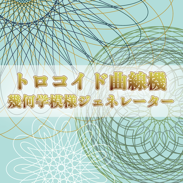 【無料版あり/FREE】トロコイド曲線機 ─ 幾何学模様ジェネレーター