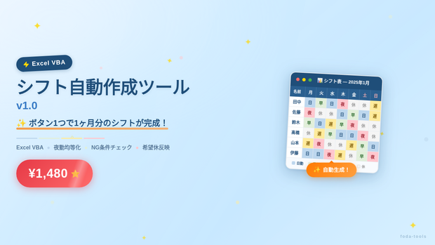 【Excel VBA】シフト自動作成ツール v1.0