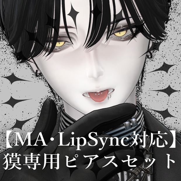 【MA・LipSync対応】獏くん用ピアスセット