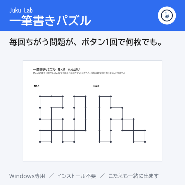 一筆書きパズル ― 毎回ちがう問題が、ボタン1回で何枚でも（Windows）