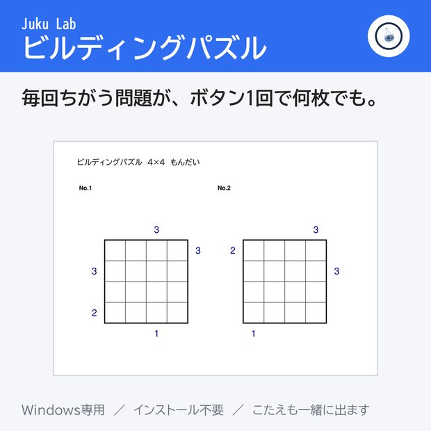 ビルディングパズル ― 毎回ちがう問題が、ボタン1回で何枚でも（Windows）