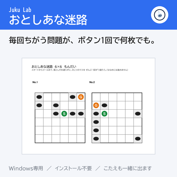 おとしあな迷路 ― 毎回ちがう問題が、ボタン1回で何枚でも（Windows）