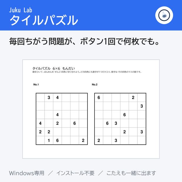 タイルパズル ― 毎回ちがう問題が、ボタン1回で何枚でも（Windows）