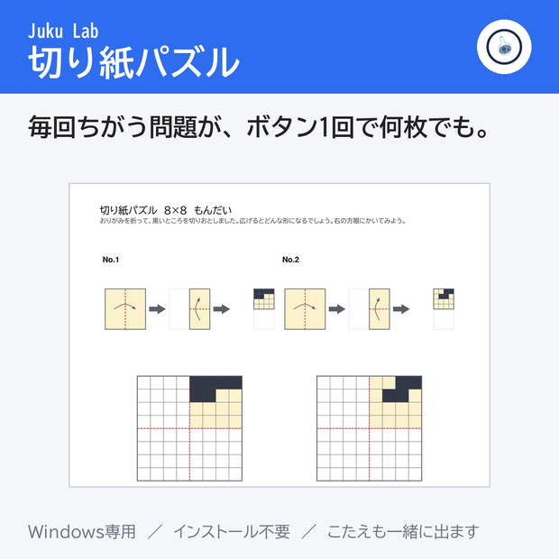 切り紙パズル ― 折って切って広げる。答え合わせが手でできます（Windows）