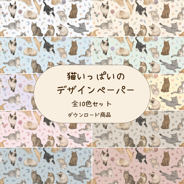 猫いっぱいのデザインペーパー10色セット